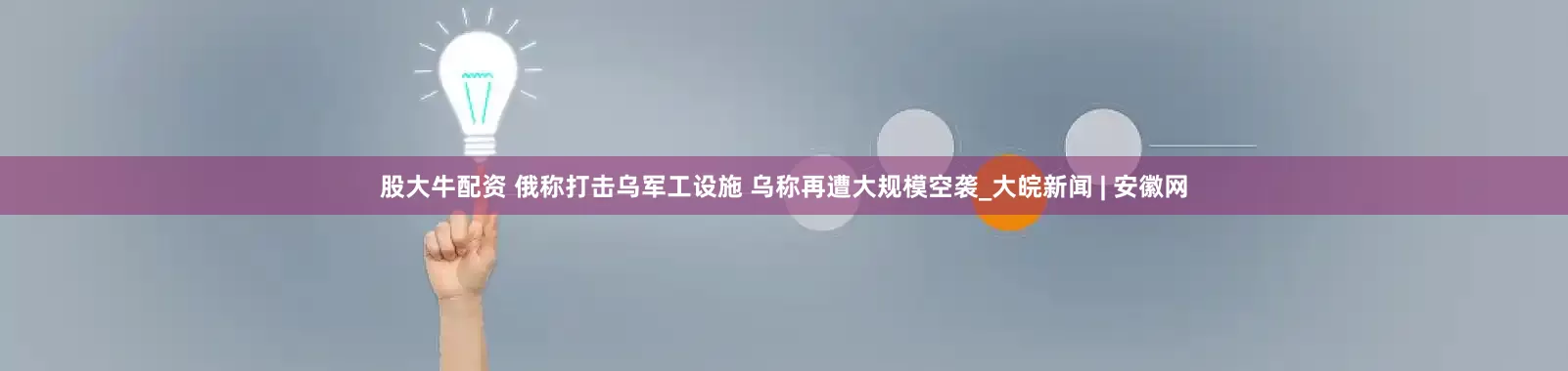 股大牛配资 俄称打击乌军工设施 乌称再遭大规模空袭_大皖新闻 | 安徽网
