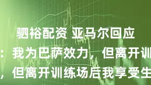 驷裕配资 亚马尔回应生日派对：我为巴萨效力，但离开训练场后我享受生活