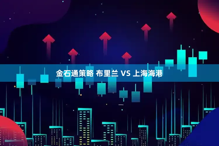 金石通策略 布里兰 VS 上海海港