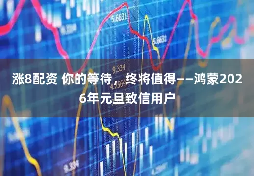 涨8配资 你的等待，终将值得——鸿蒙2026年元旦致信用户