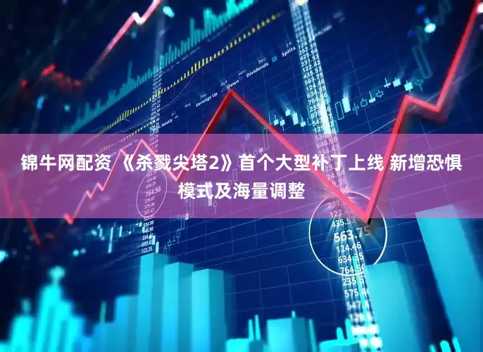 锦牛网配资 《杀戮尖塔2》首个大型补丁上线 新增恐惧模式及海量调整