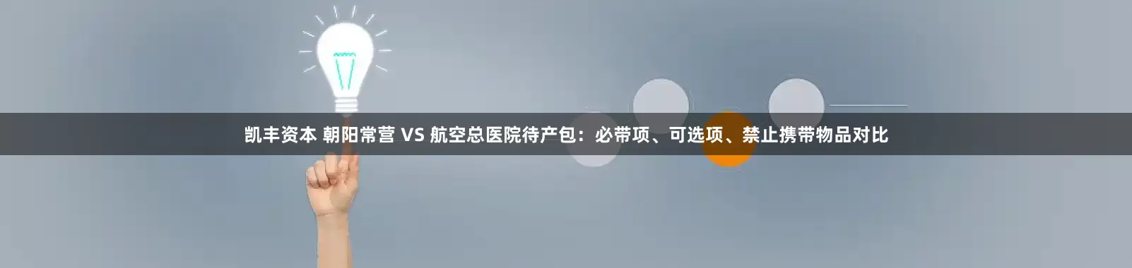 凯丰资本 朝阳常营 VS 航空总医院待产包：必带项、可选项、禁止携带物品对比